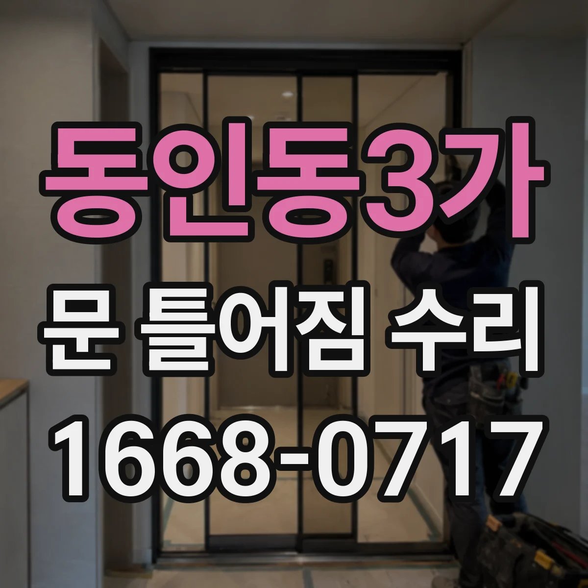동인동3가 문 틀어짐 수리