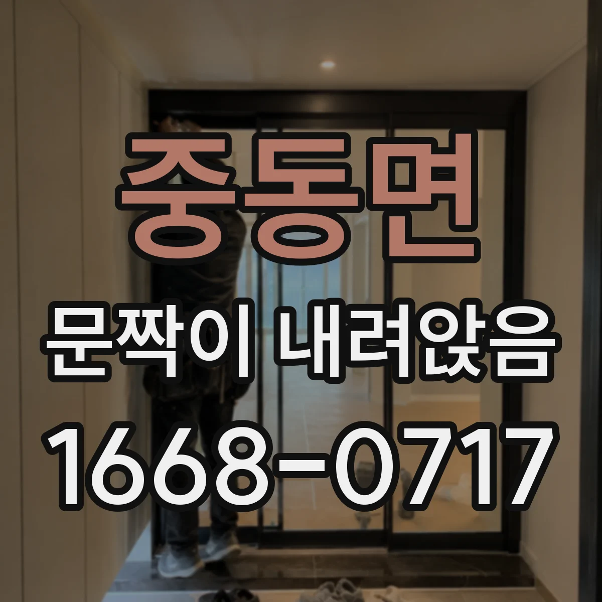 중동면 문짝이 내려앉음