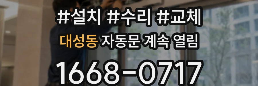 대성동 자동문 계속 열림