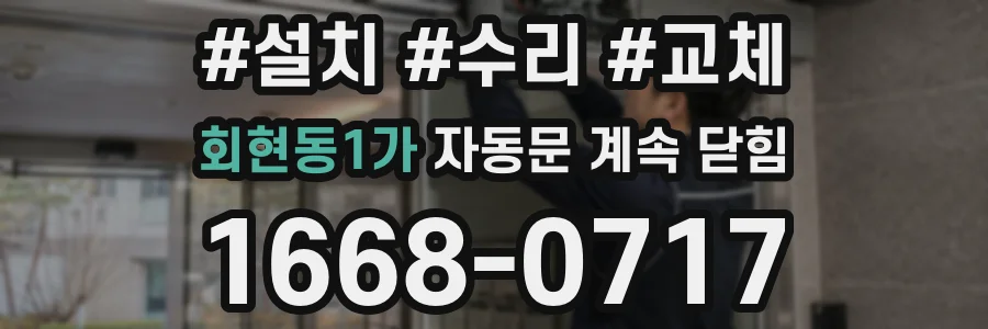 회현동1가 자동문 계속 닫힘