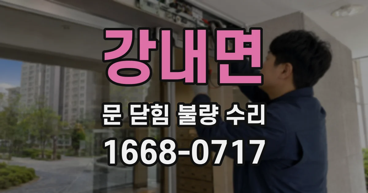 강내면 문 닫힘 불량 수리