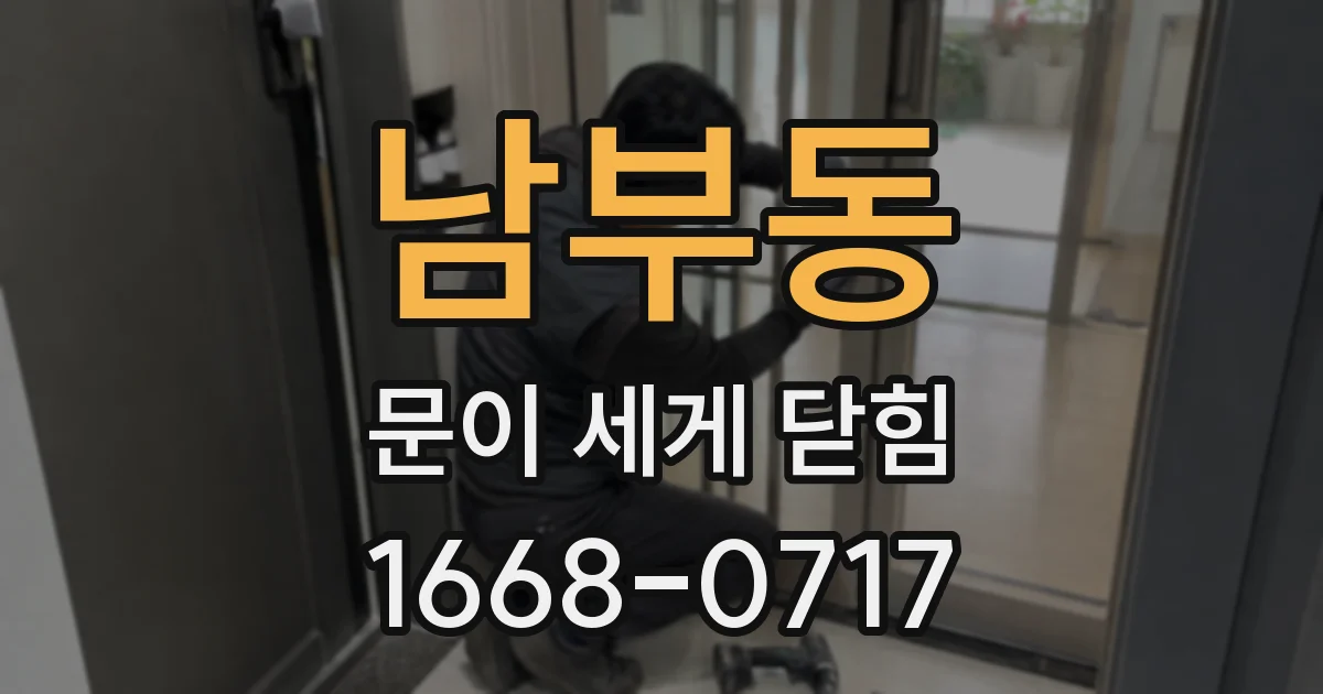 남부동 문이 세게 닫힘