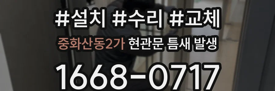 중화산동2가 현관문 틈새 발생