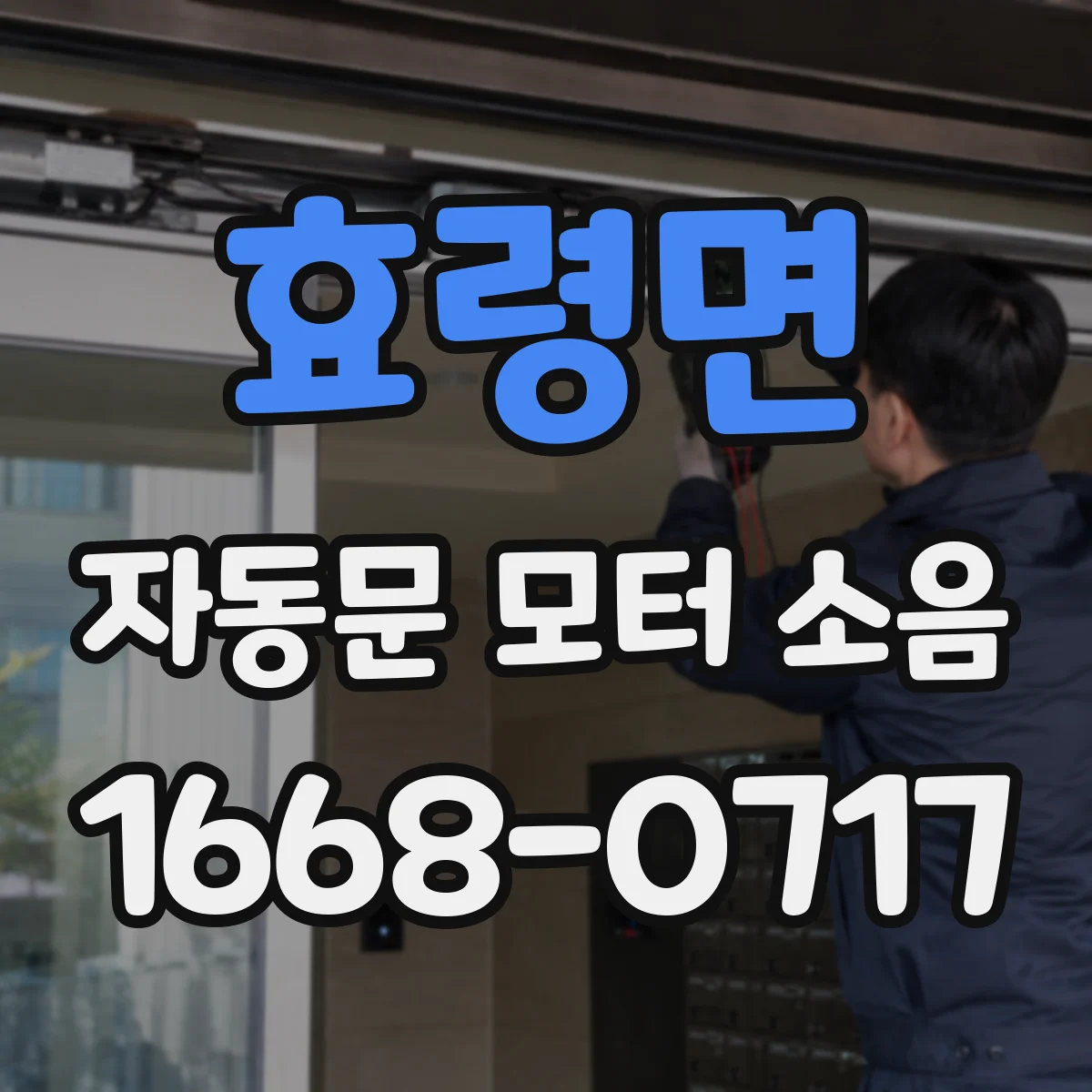 효령면 자동문 모터 소음