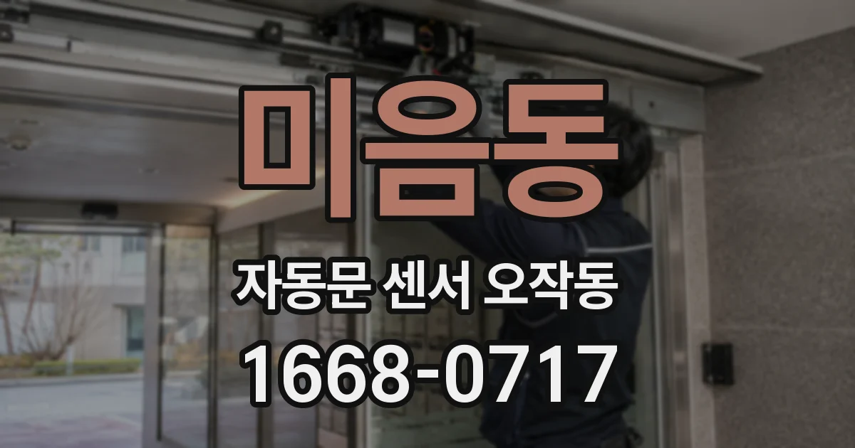 미음동 자동문 센서 오작동