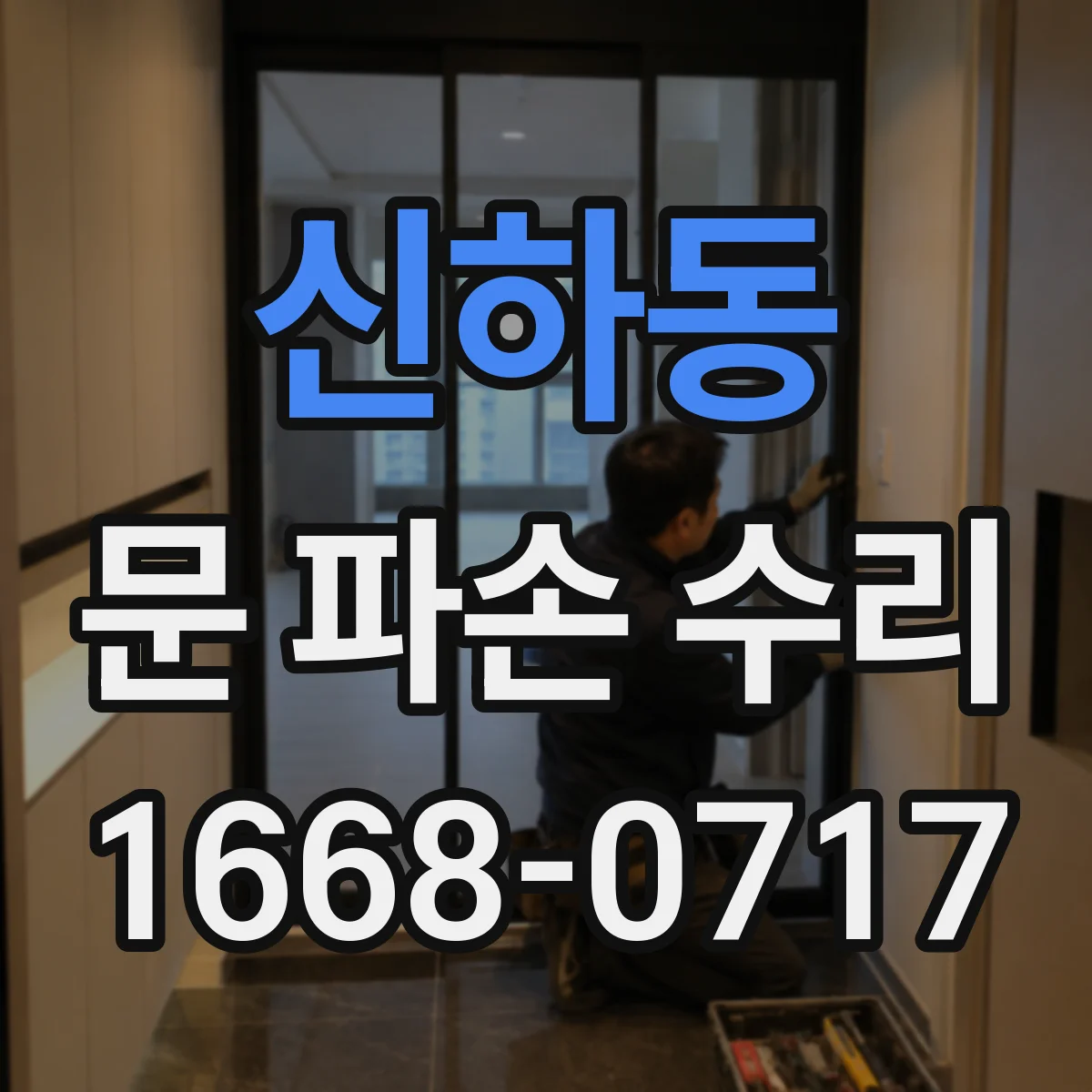 신하동 문 파손 수리