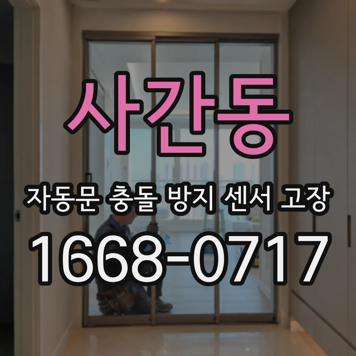 사간동 자동문 충돌 방지 센서 고장