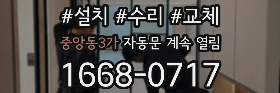 중앙동3가 자동문 계속 열림