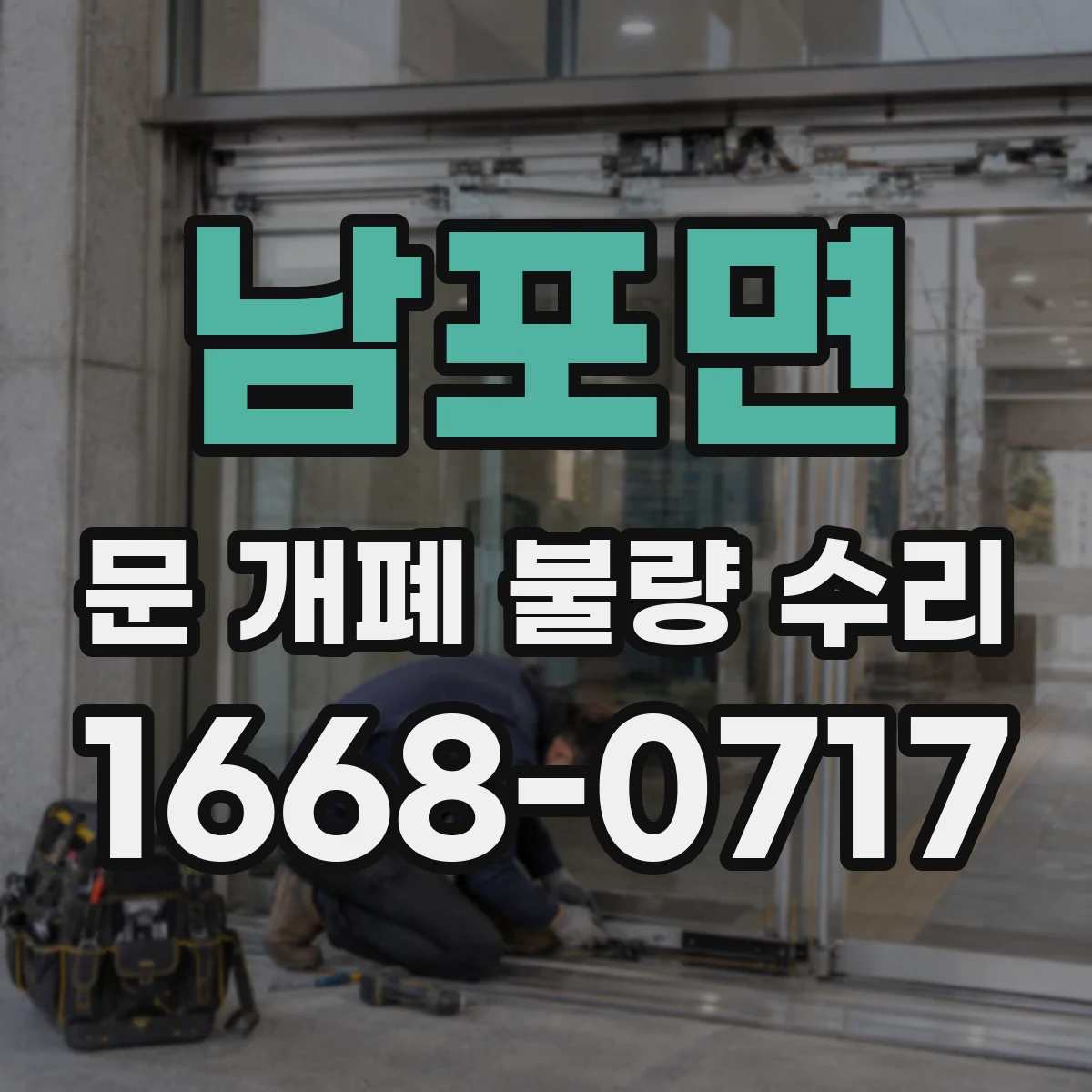 남포면 문 개폐 불량 수리