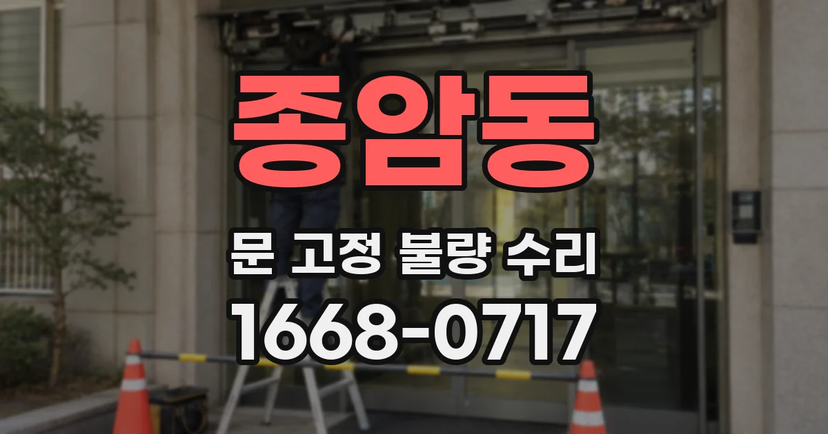 종암동 문 고정 불량 수리