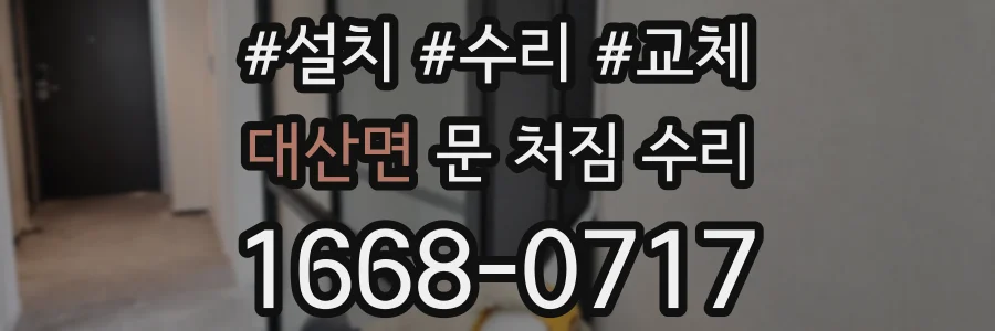 대산면 문 처짐 수리