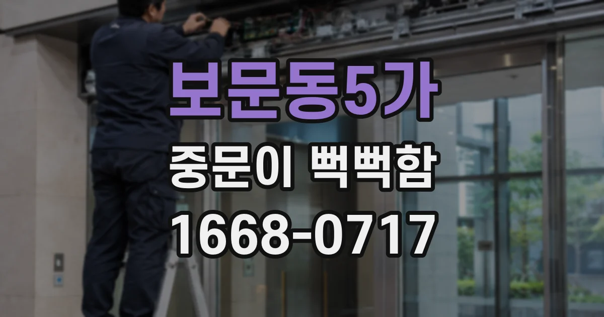 보문동5가 중문이 뻑뻑함