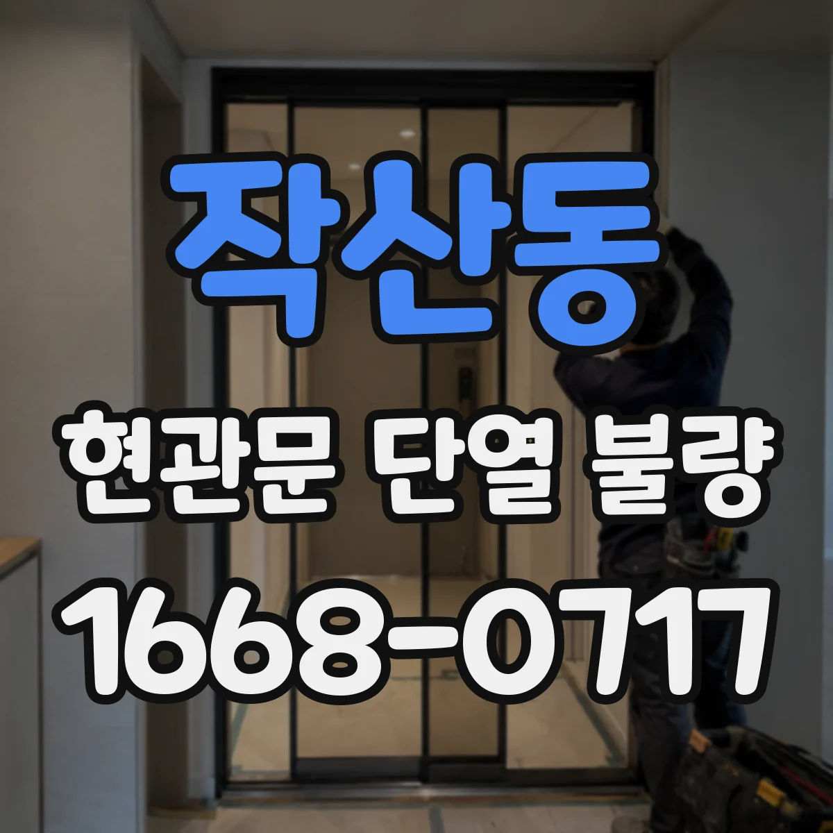 작산동 현관문 단열 불량