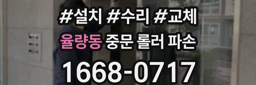 율량동 중문 롤러 파손