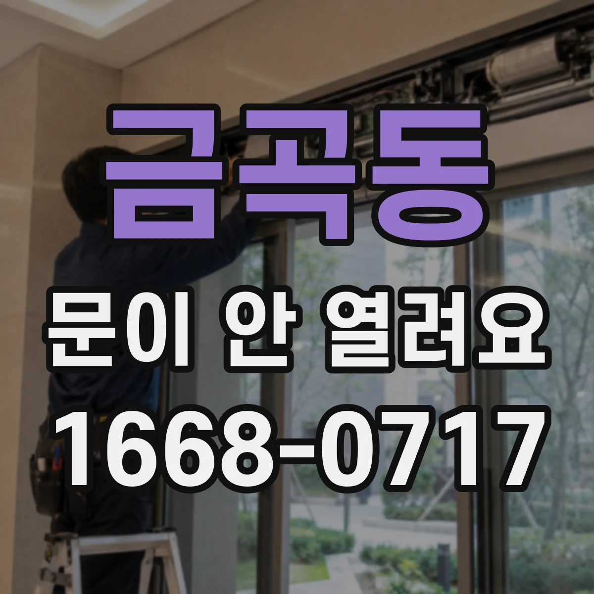 금곡동 문이 안 열려요