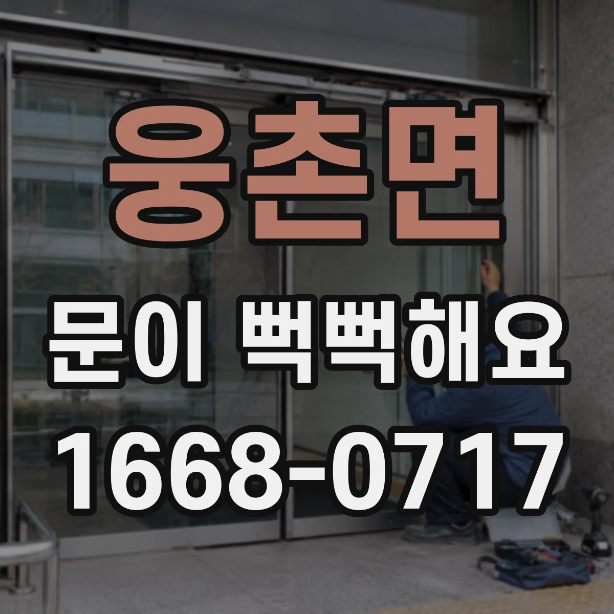 웅촌면 문이 뻑뻑해요