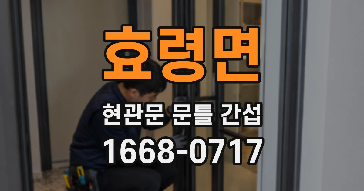 효령면 현관문 문틀 간섭