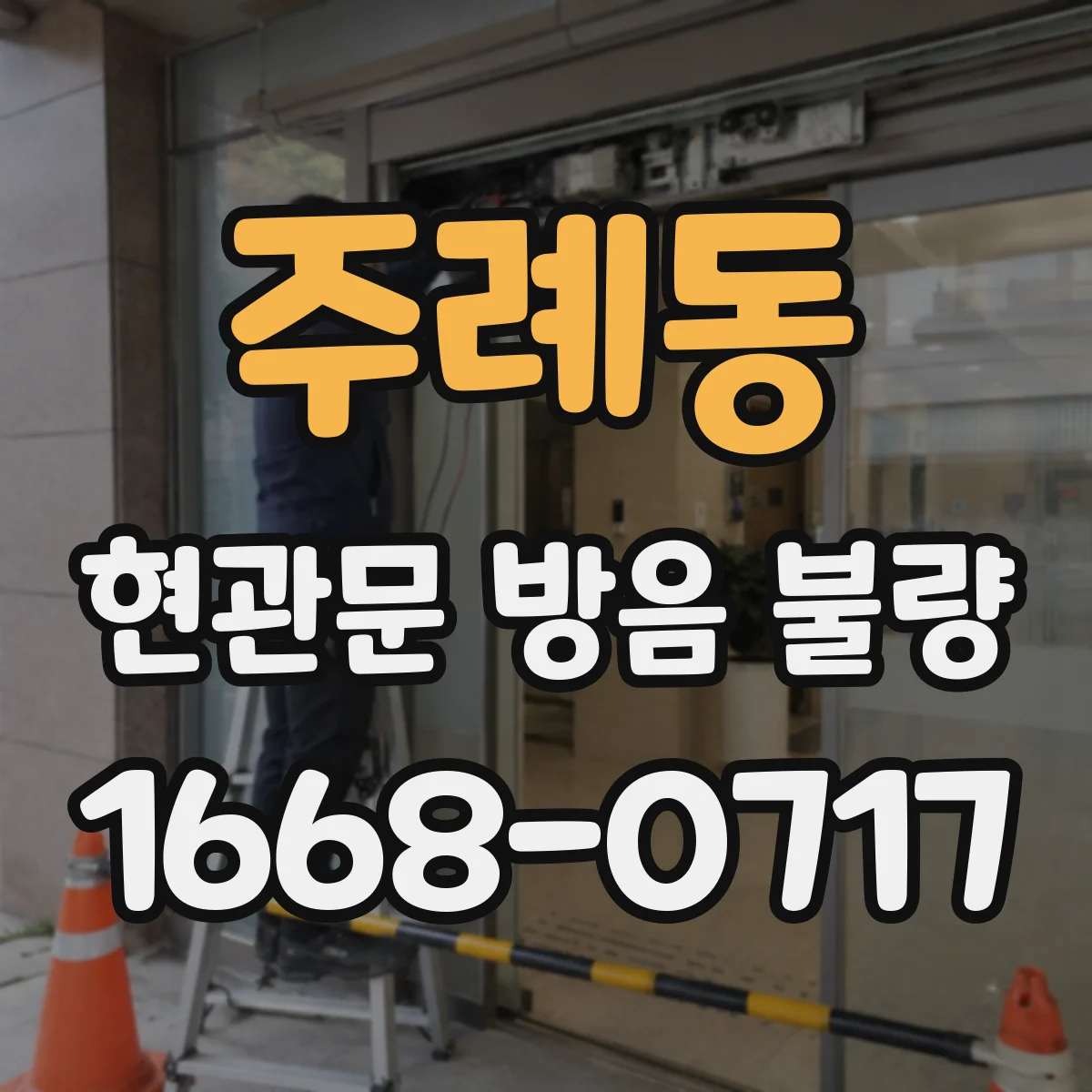 주례동 현관문 방음 불량