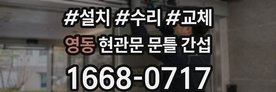 영동 현관문 문틀 간섭