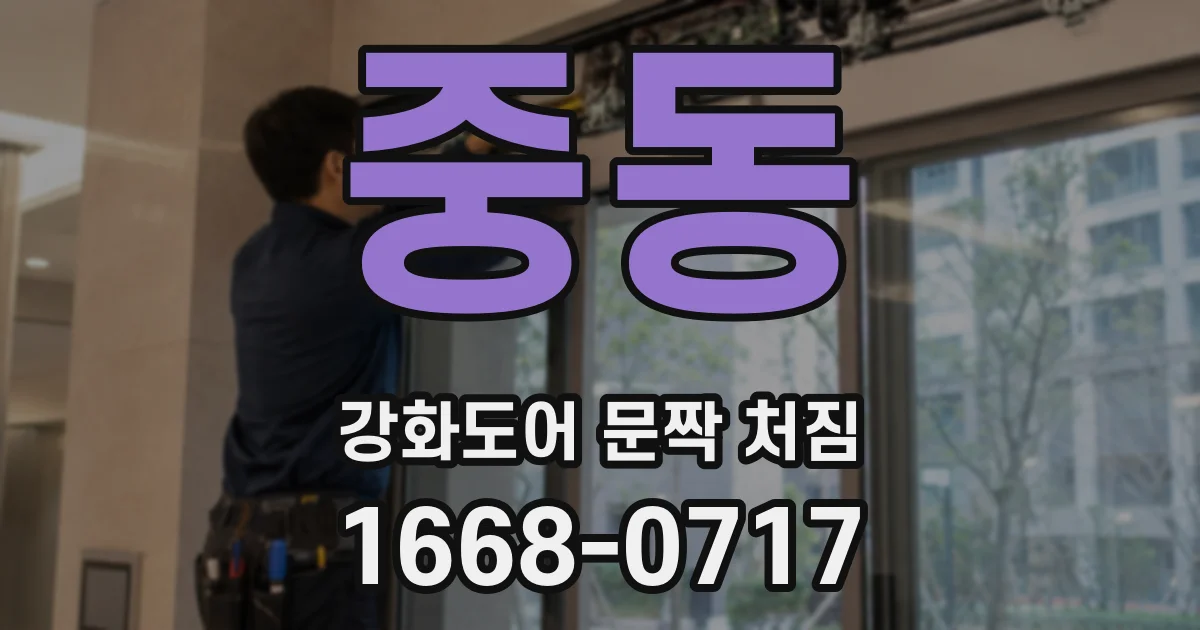 중동 강화도어 문짝 처짐