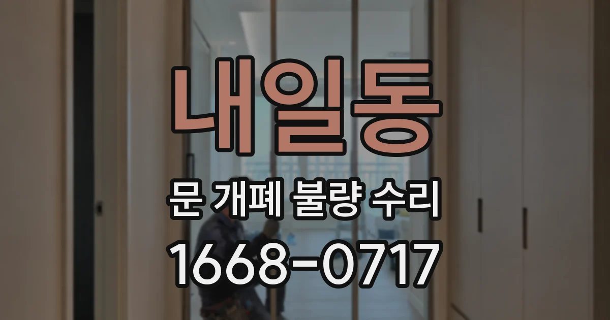 내일동 문 개폐 불량 수리
