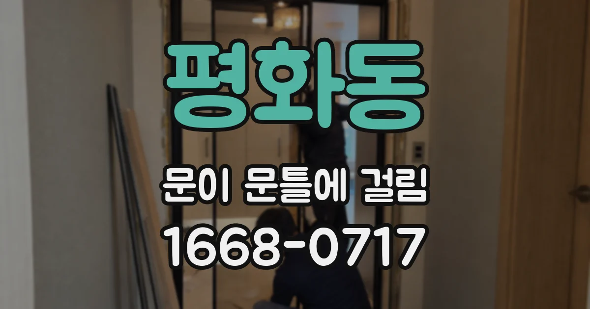 평화동 문이 문틀에 걸림