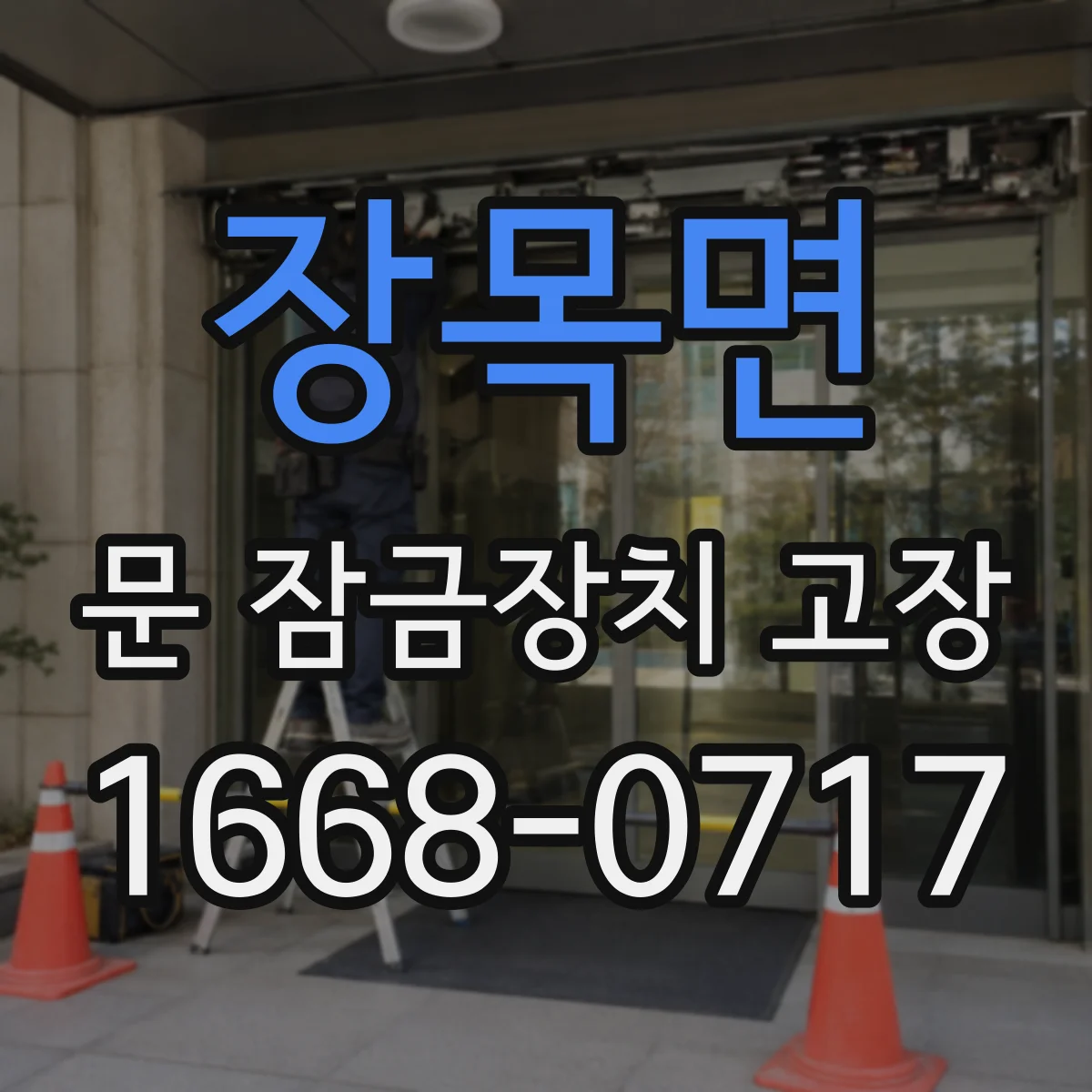 장목면 문 잠금장치 고장