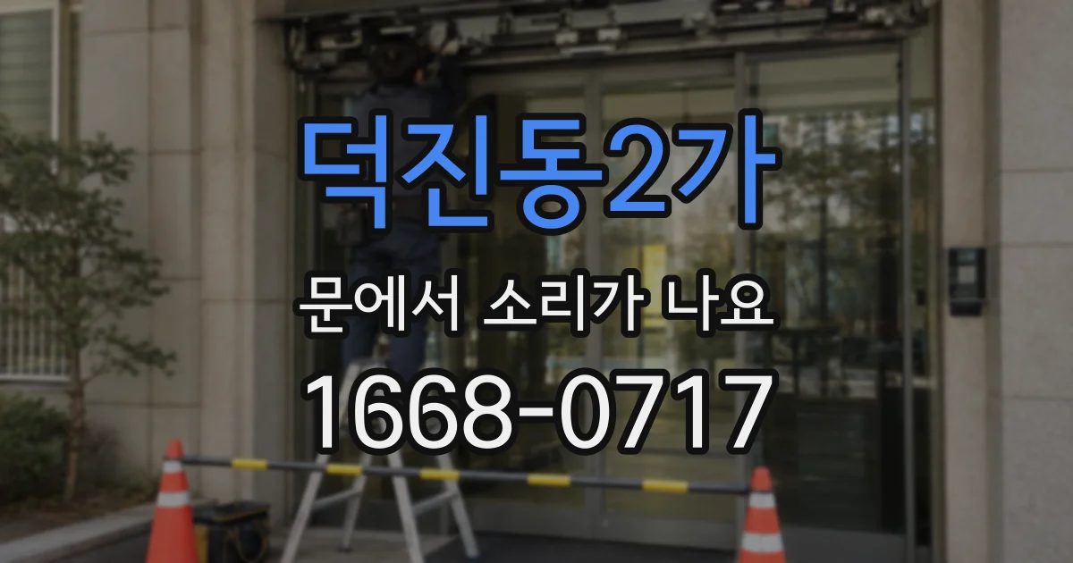 덕진동2가 문에서 소리가 나요