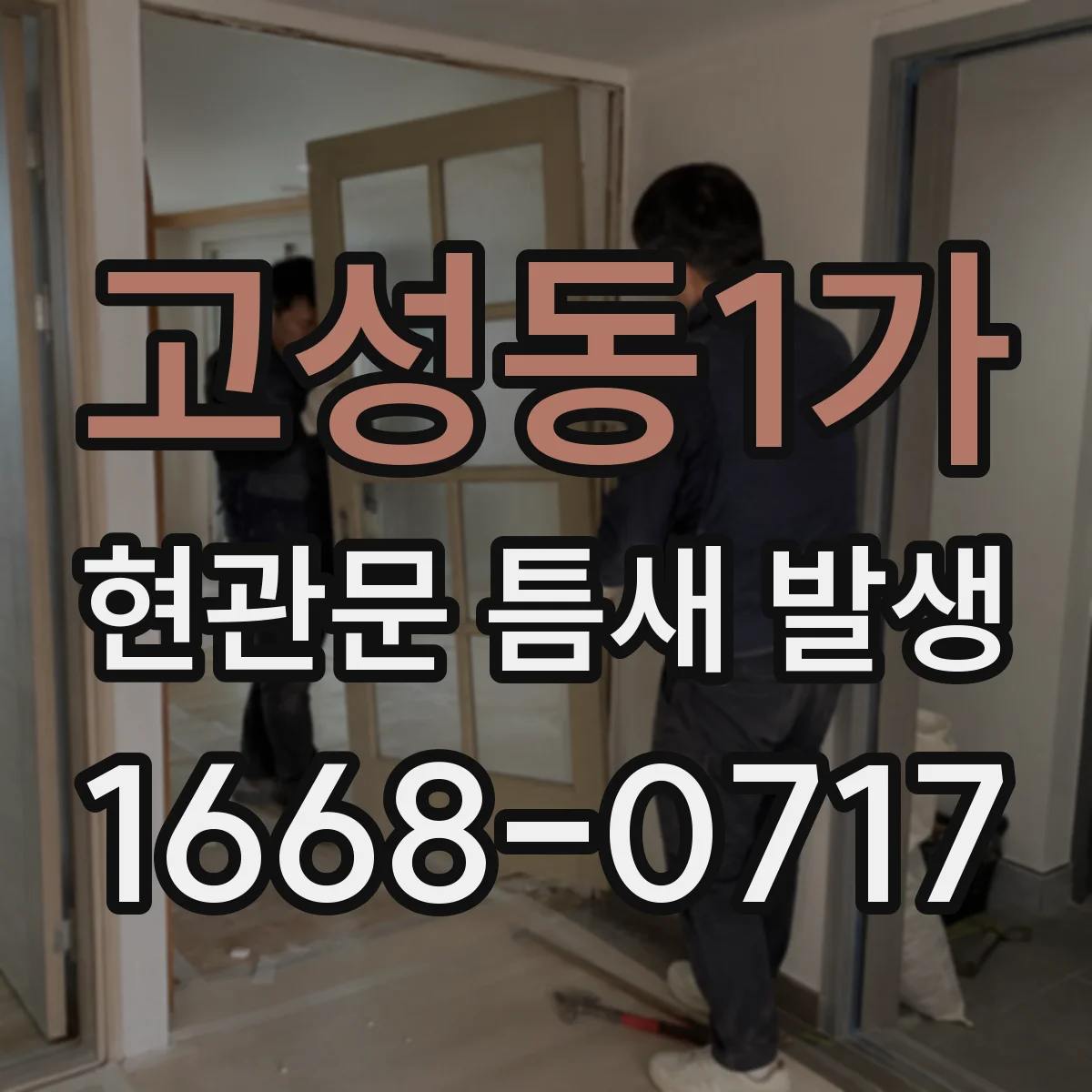 고성동1가 현관문 틈새 발생