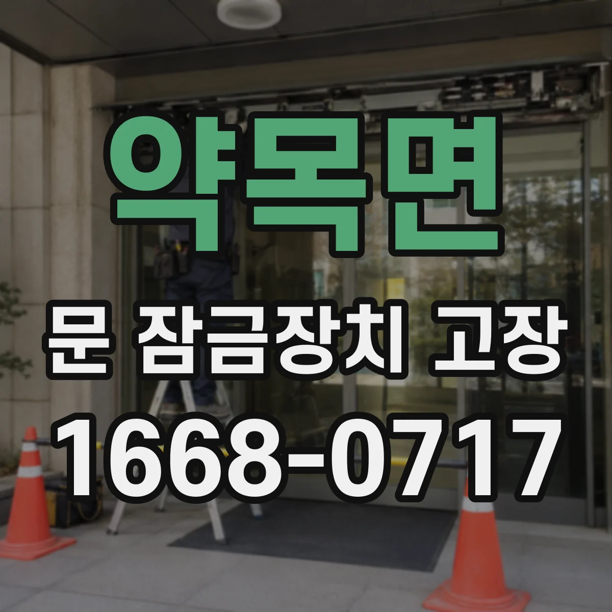약목면 문 잠금장치 고장