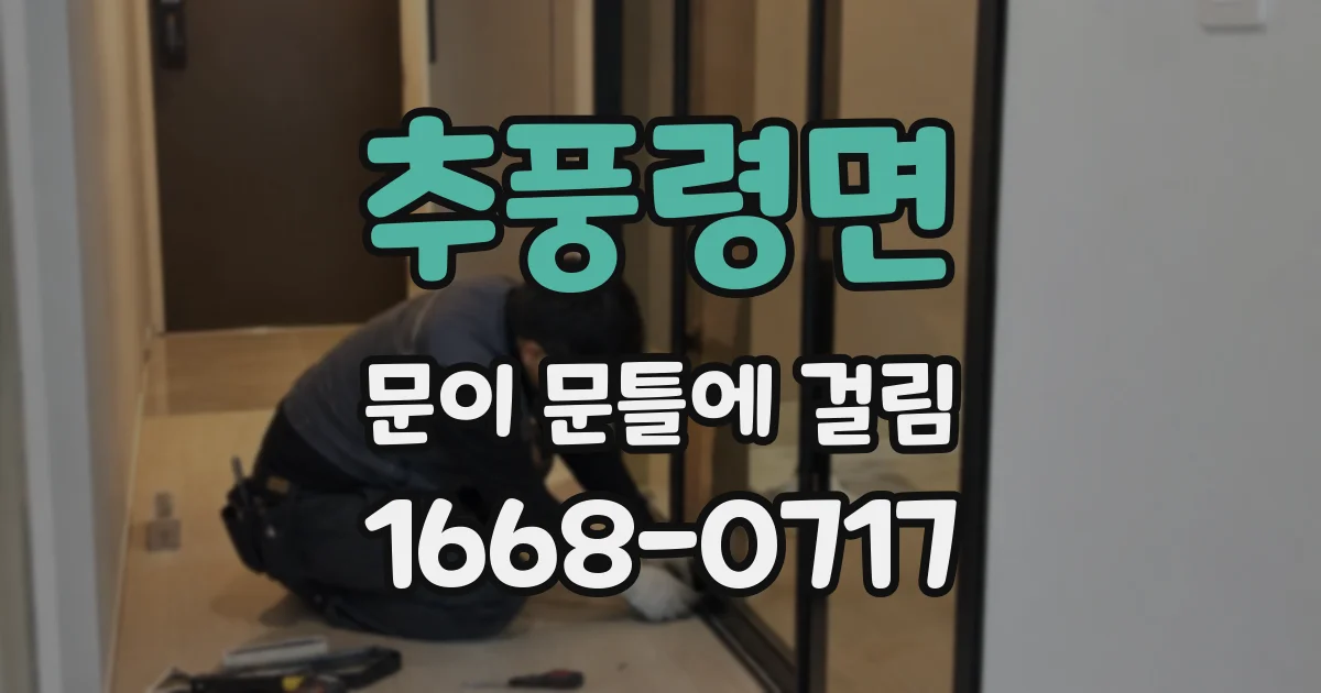 추풍령면 문이 문틀에 걸림