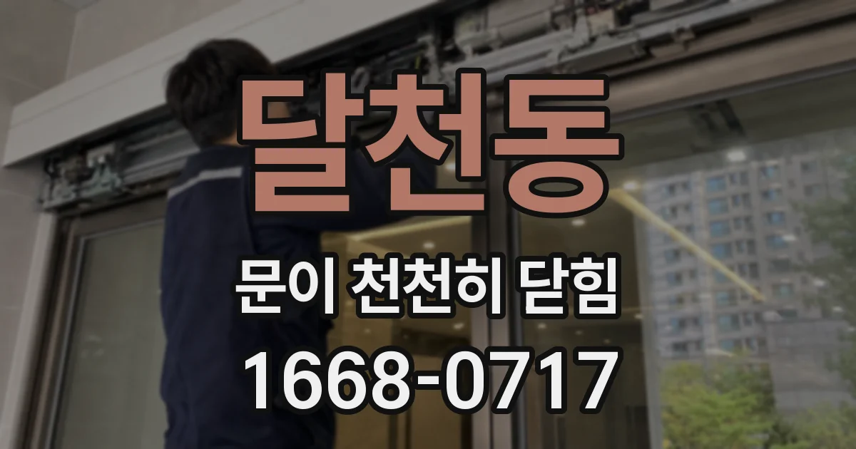 달천동 문이 천천히 닫힘