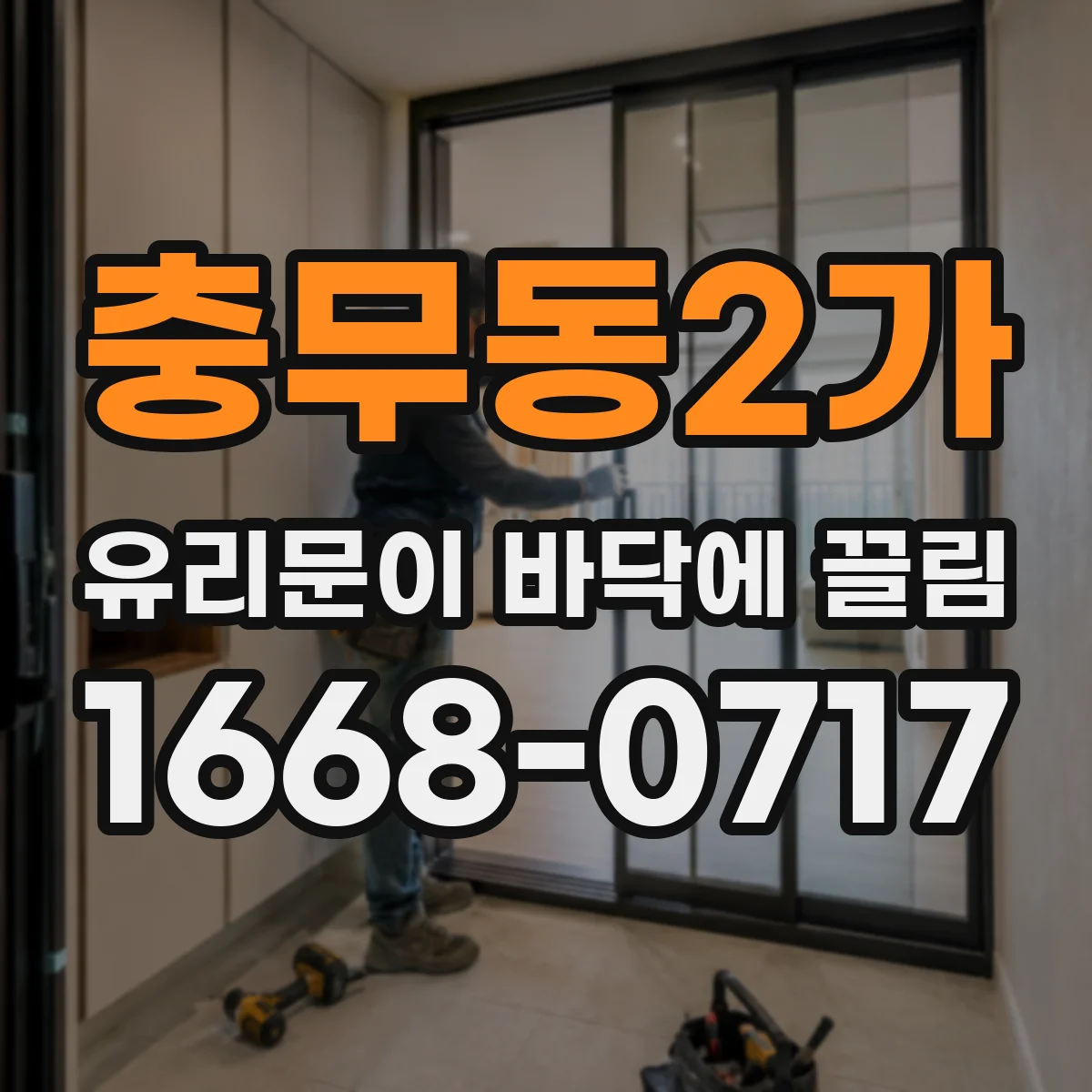 충무동2가 유리문이 바닥에 끌림