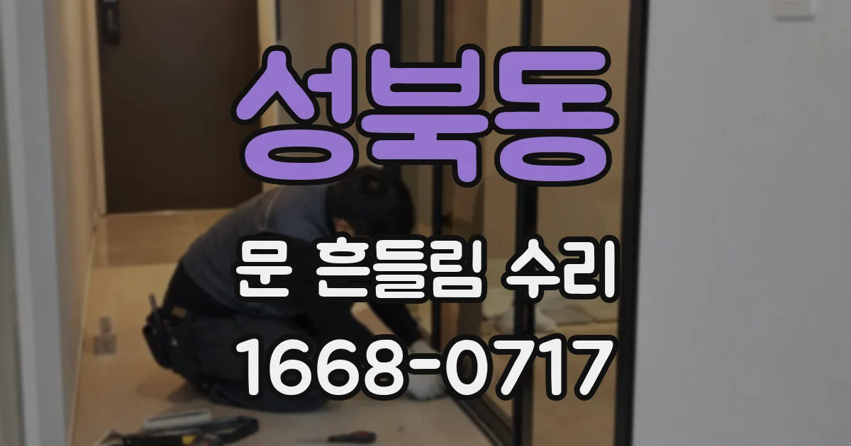 성북동 문 흔들림 수리