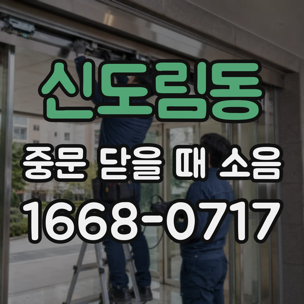 신도림동 중문 닫을 때 소음
