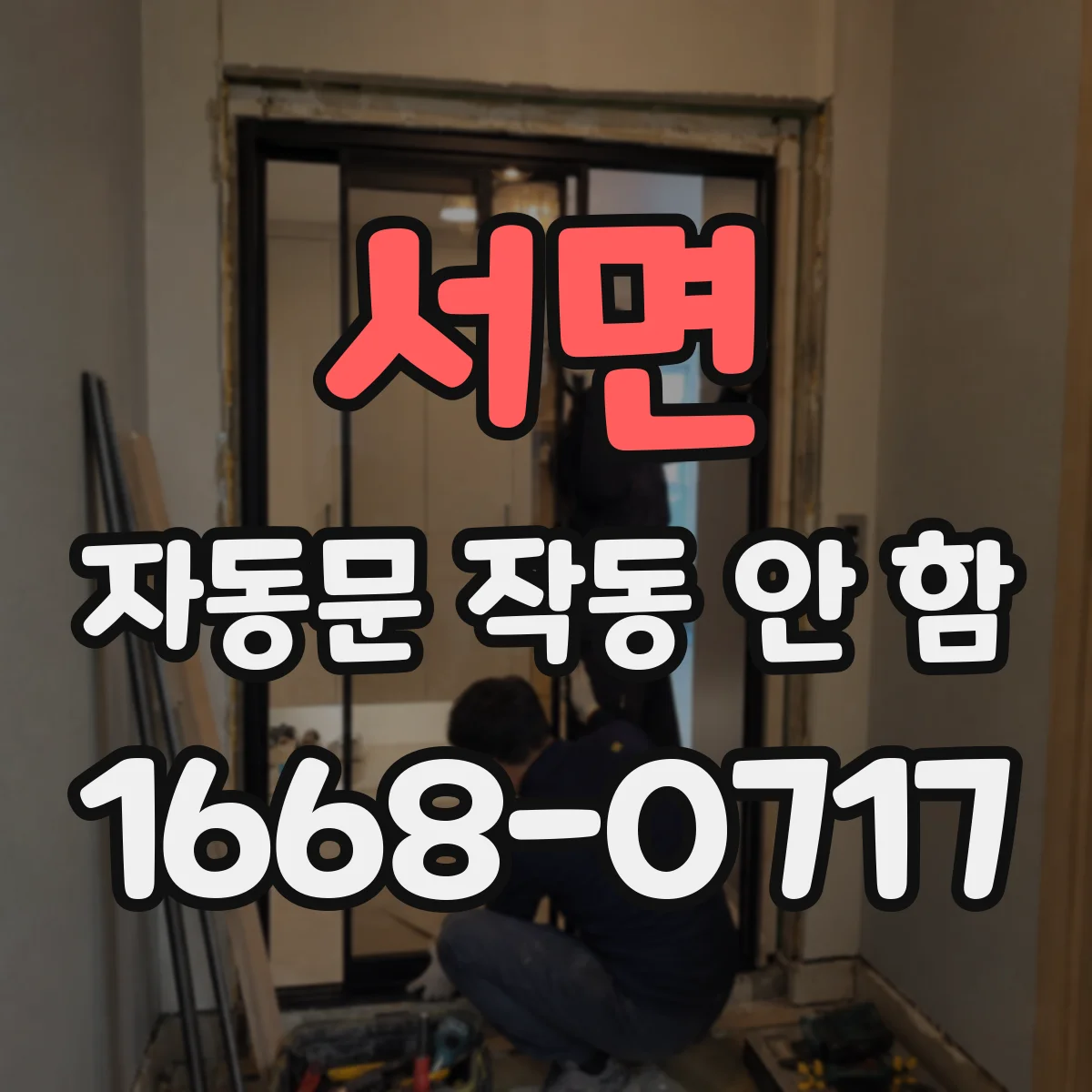 서면 자동문 작동 안 함