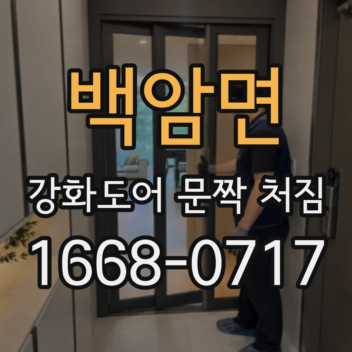 백암면 강화도어 문짝 처짐
