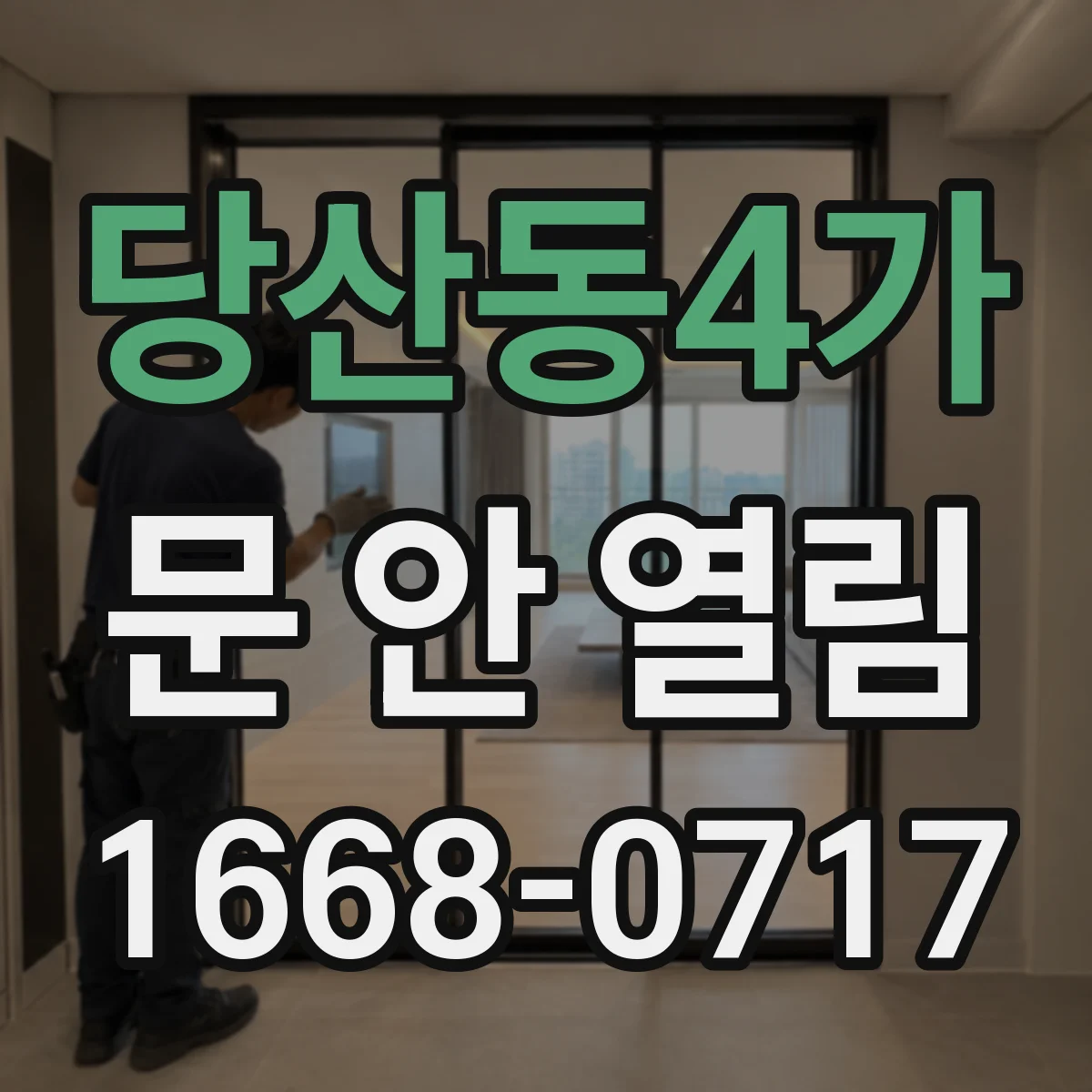 당산동4가 문 안 열림