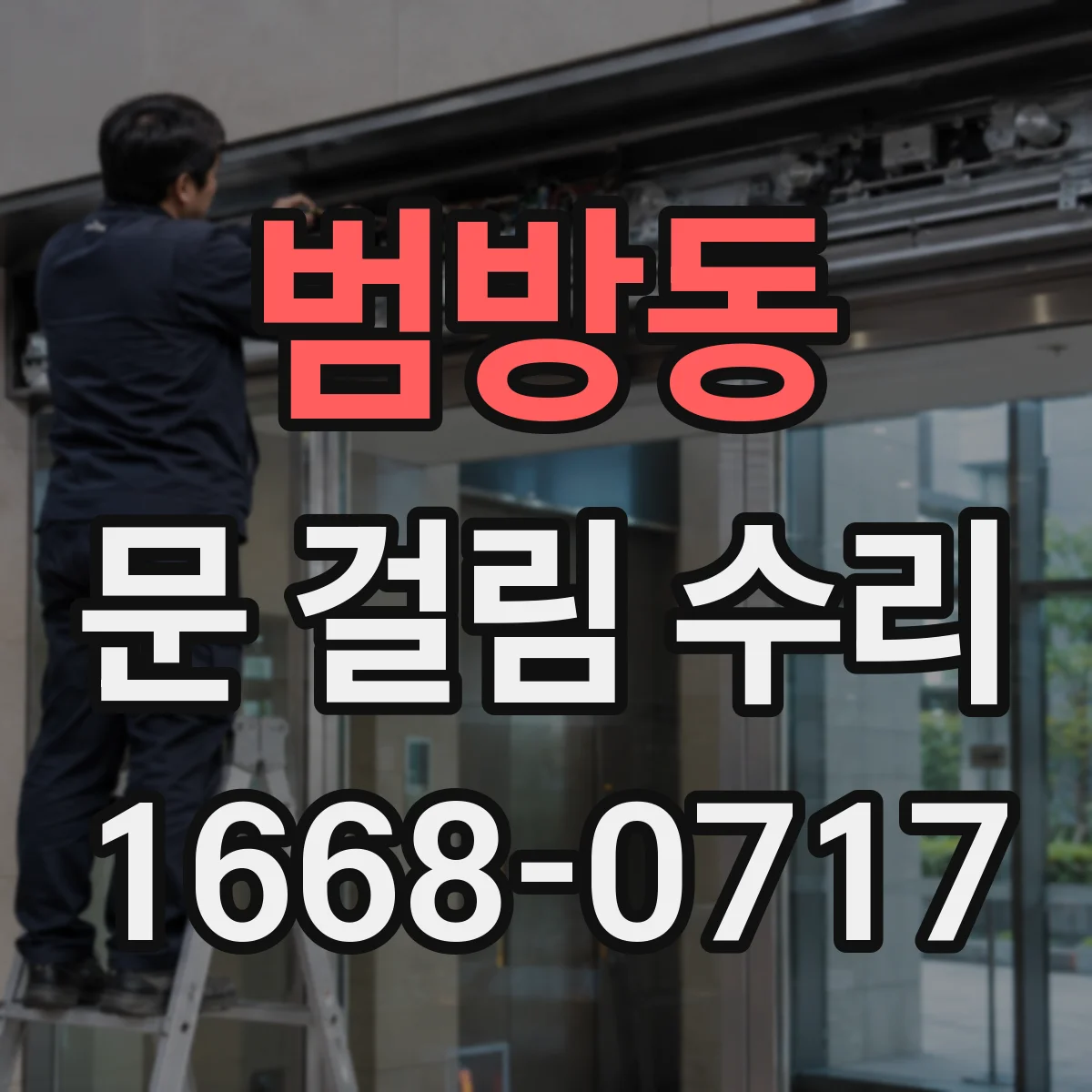 범방동 문 걸림 수리