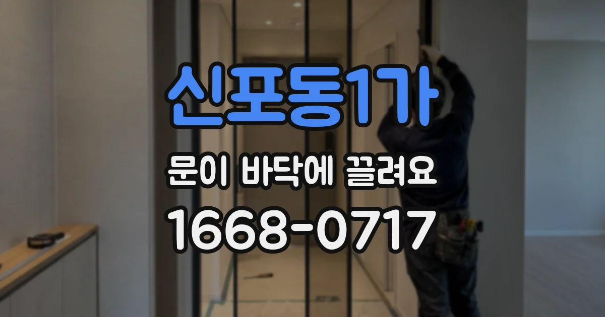 신포동1가 문이 바닥에 끌려요