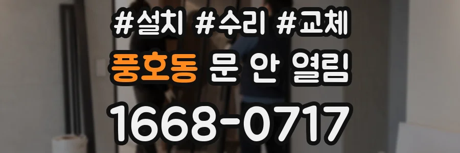 풍호동 문 안 열림