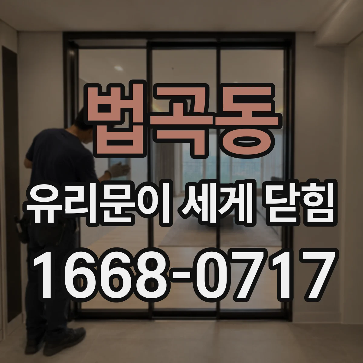 법곡동 유리문이 세게 닫힘