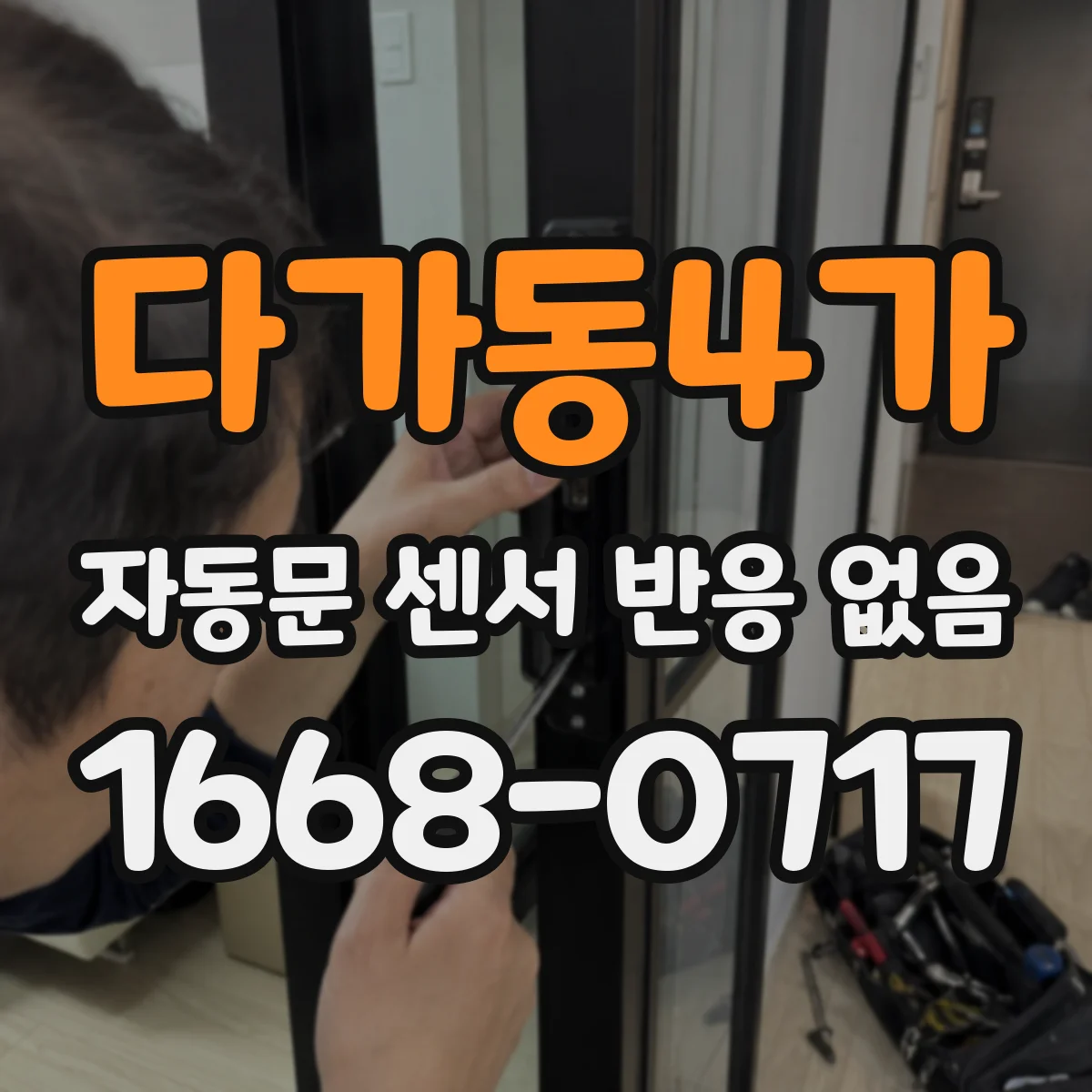 다가동4가 자동문 센서 반응 없음