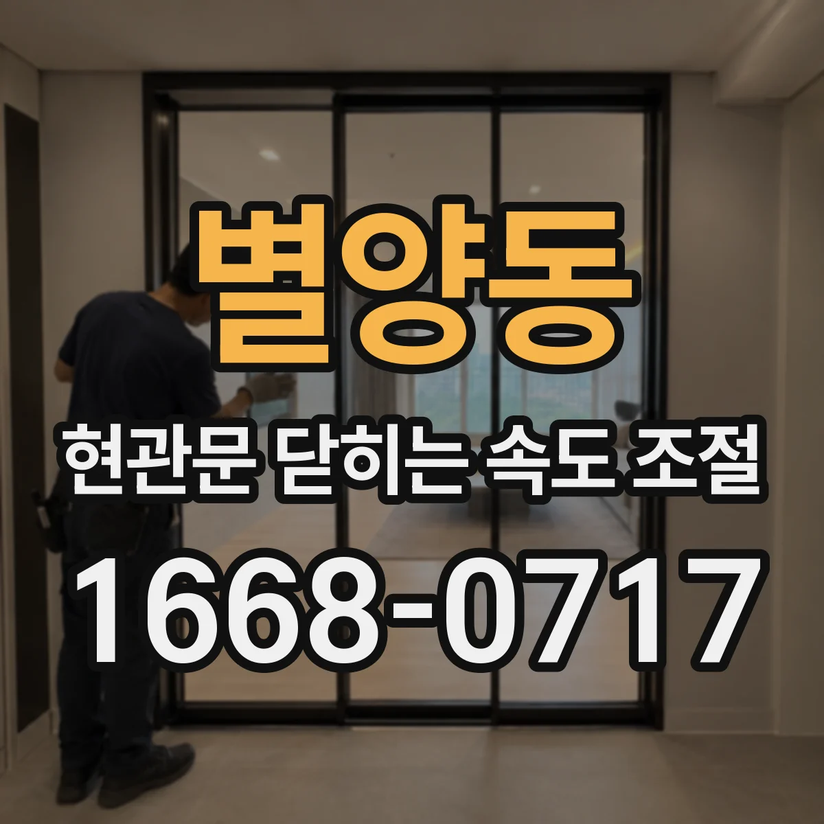별양동 현관문 닫히는 속도 조절