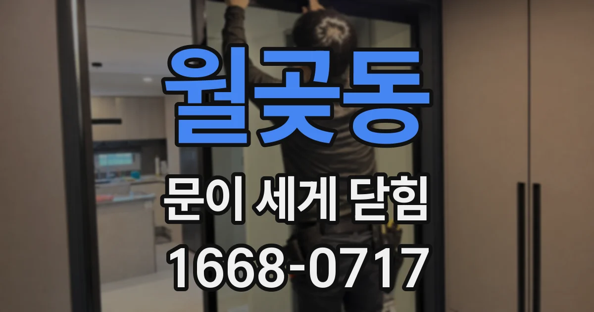 월곶동 문이 세게 닫힘