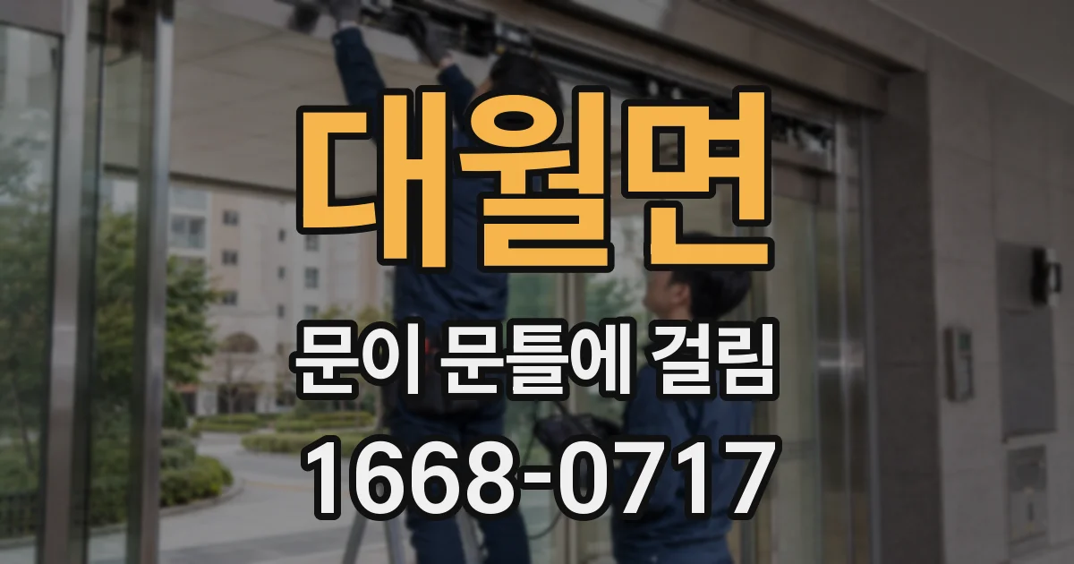 대월면 문이 문틀에 걸림
