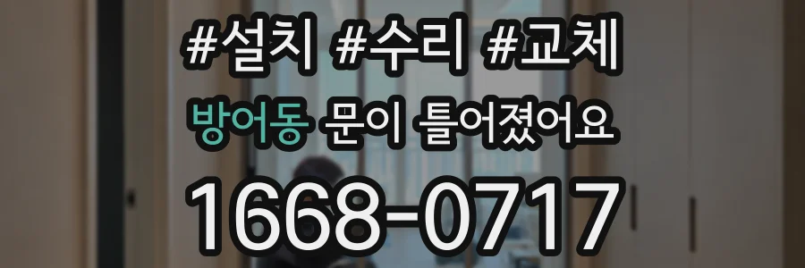 방어동 문이 틀어졌어요