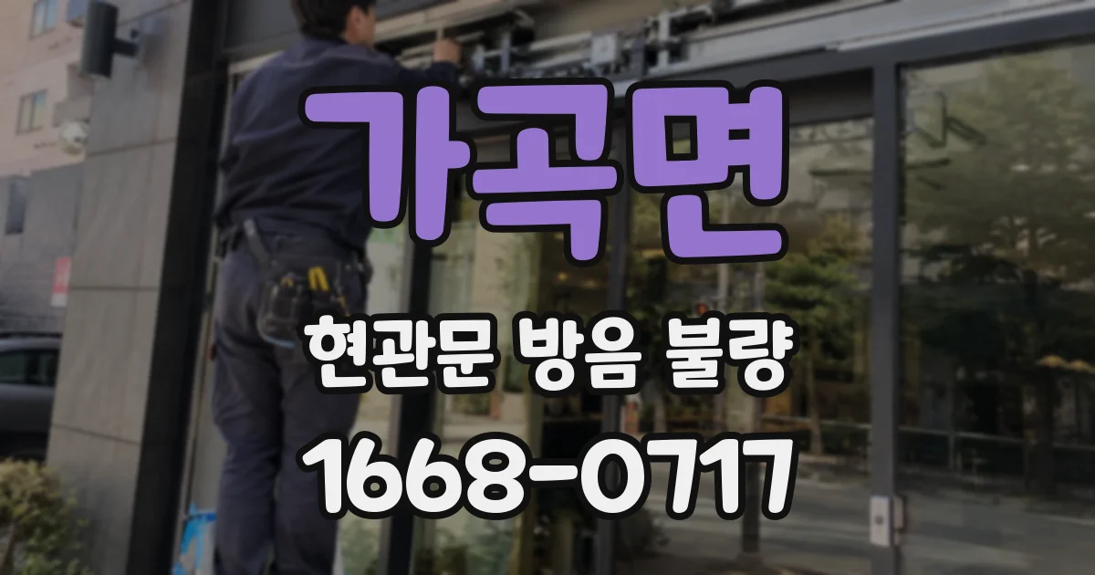 가곡면 현관문 방음 불량