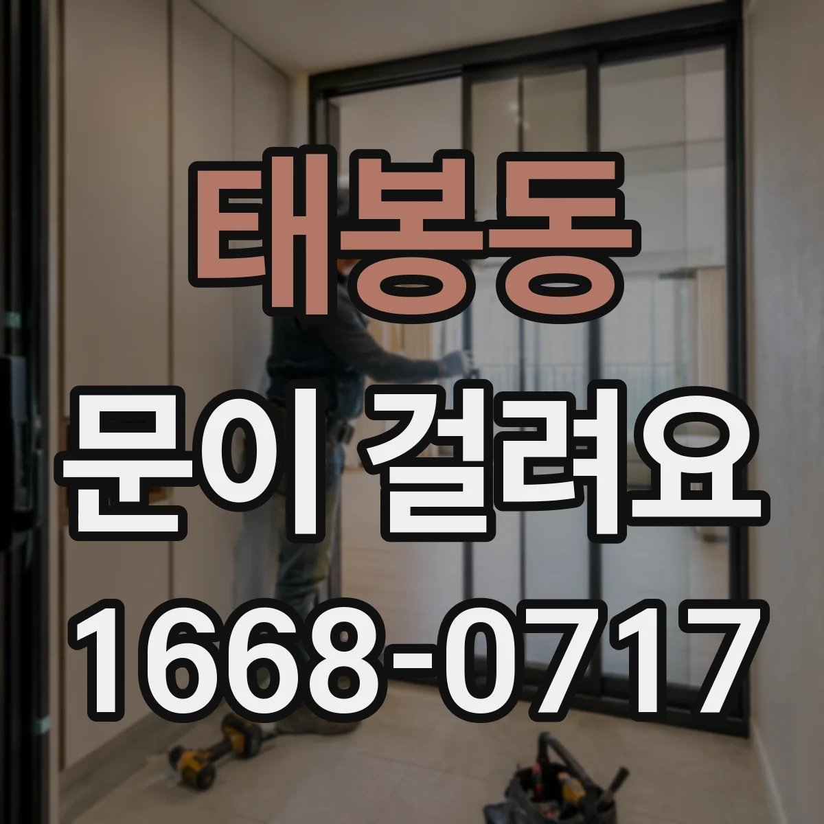 태봉동 문이 걸려요
