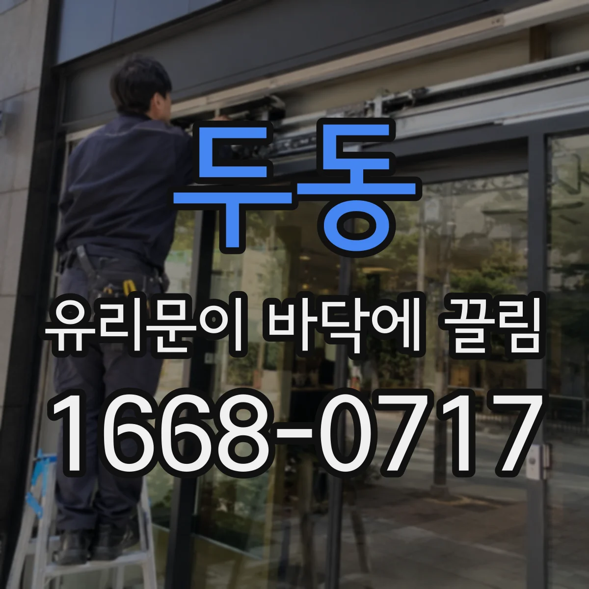 두동 유리문이 바닥에 끌림